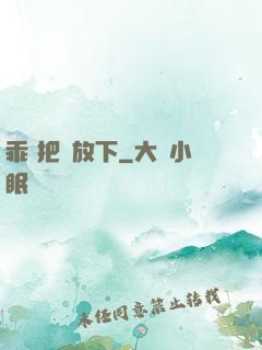 乖 把劍放下